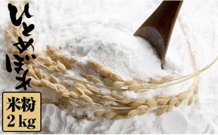 陸前高田産の米粉2kg　ひとめぼれ100％
