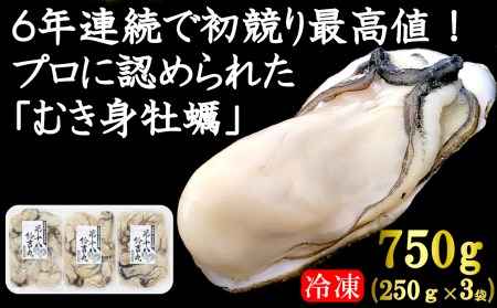 【6年連続 初競り最高値!市場のプロが認めた牡蠣!】鈴木さん家のむき身牡蠣750g(250g × 3袋)【冷凍】※予約受付中