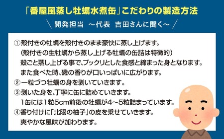 ＼優秀賞受賞／ 番屋風 蒸し牡蠣 缶詰 水煮 3缶セット《北限の柚子使用》【 番屋風 牡蠣 かき 無添加 無着色 おつまみ 備蓄 防災 長期保存 非常食 国産 】 和尚印 RT1700
