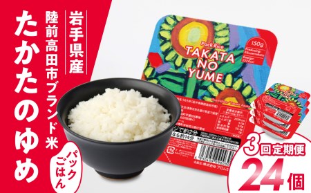 先行予約 【定期便/3回】「たかたのゆめ」パックごはん24P×3回（72P）【 復興米 米 パックライス 国産 お手軽 レンジ 簡単 便利 時短 非常食 備蓄 保存食 キャンプ こども食堂 】RT1721