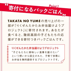 先行予約 【定期便/3回】「たかたのゆめ」パックごはん24P×3回（72P）【 復興米 米 パックライス 国産 お手軽 レンジ 簡単 便利 時短 非常食 備蓄 保存食 キャンプ こども食堂 】RT1721