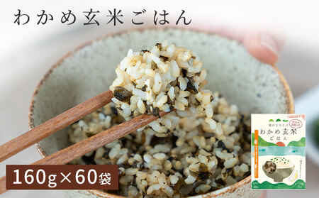 fn-44-021 腸がよろこぶ わかめ玄米ごはん 60パック入り かまいしDMC