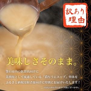 fn-44-019 濃厚うにしゃぶ鍋スープご自宅用訳アリセット(700ml×2袋) かまいしDMC