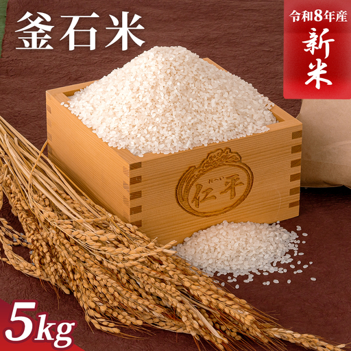 fn-27-001 釜石米 5kg (1袋) 令和7年産 24,850円