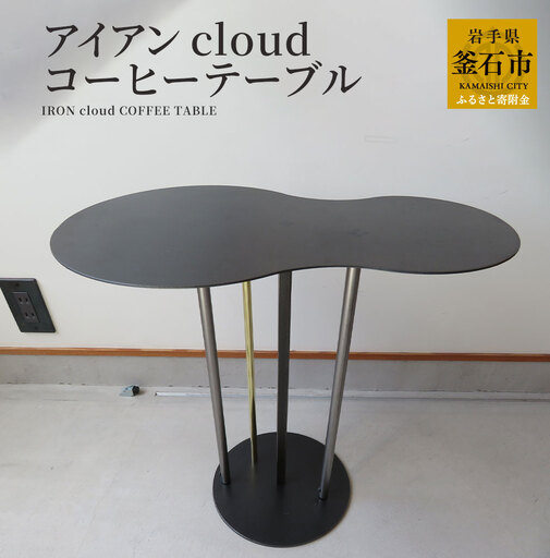 fn-05-010 tetsumono アイアン cloud コーヒーテーブル (※組み立て家具※) 岩間鉄工所 インテリア 製鉄 鉄製 釜石