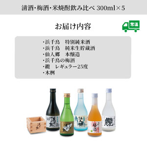fn-31-008 浜千鳥 清酒・梅酒・米焼酎飲み比べ 300ml×5 日本酒 地酒