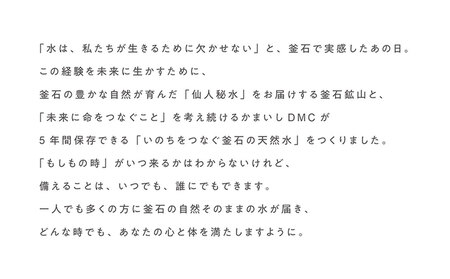 fn-44-022 いのちをつなぐ 釜石の天然水 5年保存水(1500ml×8本) 【ラベルレス・長期保存用の強化ボトル&段ボール使用】 かまいしDMC