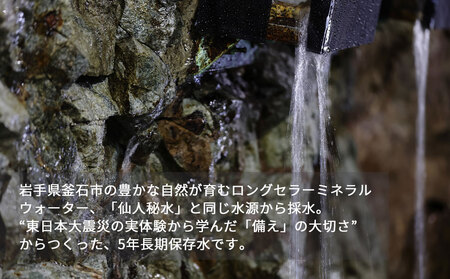 fn-44-022 いのちをつなぐ 釜石の天然水 5年保存水(1500ml×8本) 【ラベルレス・長期保存用の強化ボトル&段ボール使用】 かまいしDMC