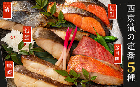 fn-01-015 西京漬 (5種10切) 6ヶ月定期便  三陸麻生 紅鮭 鰆 銀鱈 金目鯛 からすがれい さわら 個包装 西京焼 西京焼き 西京漬