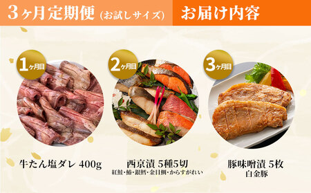 fn-01-017 【おにく・おさかな】お楽しみ惣菜便 全3回 《お試し食べきりサイズ》 三陸麻生 紅鮭 鰆 銀鱈 金目鯛 からすがれい さわら 個包装 西京焼 西京焼き 西京漬