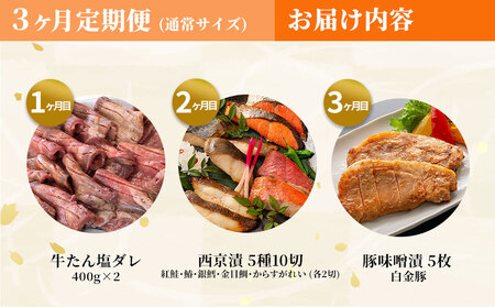 fn-01-018 【おにく・おさかな】お楽しみ惣菜便 全3回 《通常サイズ》 三陸麻生 紅鮭 鰆 銀鱈 金目鯛 からすがれい さわら 個包装 西京焼 西京焼き 西京漬