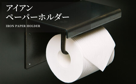 fn-05-007 tetsumono アイアン ペーパーホルダー 岩間鉄工所 インテリア 製鉄 鉄製 釜石 10,780円