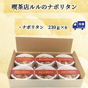 fn-62-003 喫茶店ルルのナポリタン (6食入り) U-TEC釜石