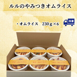 fn-62-005 ルルのやみつきオムライス(6食入り) U-TEC釜石