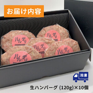 fn-62-008　岩手県産黒毛和牛使用 生ハンバーグ (10個) U-TEC釜石