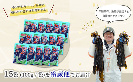 fn-72-003 三陸釜石・漁師直送 湯通し塩蔵わかめ（100g×15袋) 両石港 隆丸