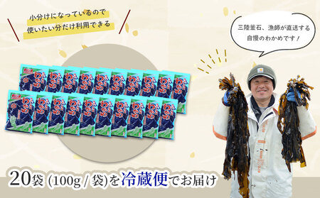fn-72-004 三陸釜石・漁師直送 湯通し塩蔵わかめ(100g×20袋) 両石港 隆丸