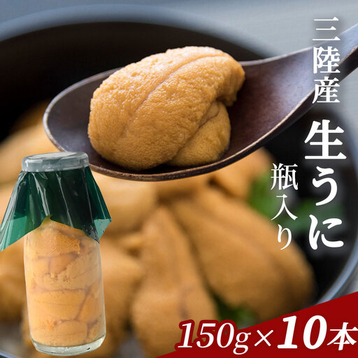 fn-39-037 生うに 瓶入り 150g×10本 【令和8年5月上旬から7月下旬頃期間限定 お届け便】 ヤマキイチ商店