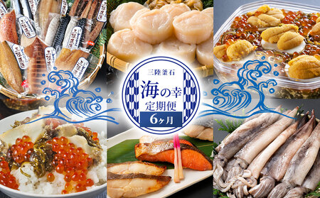 fn-44-028 三陸釜石 海の幸定期便6ヶ月 かまいしDMC