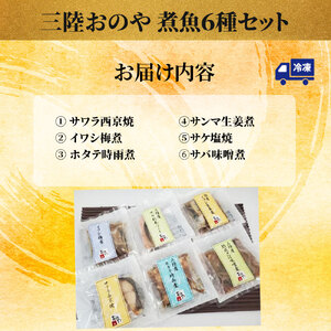 fn-10-021 三陸おのや 煮魚6種セット 振興開発 ほたて さわら さけ さば いわし さんま 帆立 鰆 鮭 鯖 鰯 秋刀魚