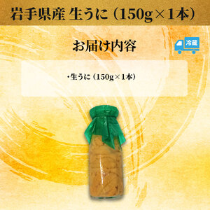 fn-26-016 <先行予約 令和8年5月~7月頃入荷次第順次発送> 岩手県産 生うに (150g×1本) 永野商店