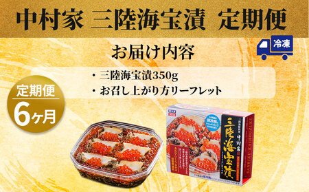 fn-25-015 【定期便】三陸海宝漬 6ヵ月定期便 中村家 海鮮 いくら あわび めかぶ