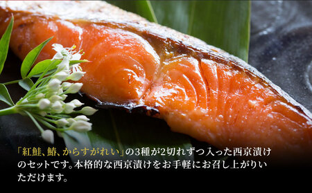 fn-01-001 熟成の旨味 西京漬け魚詰合せ(6切) 三陸麻生 紅鮭 鰆 からすがれい さわら 個包装 西京焼 西京焼き 西京漬
