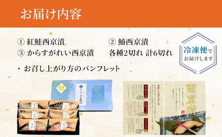 fn-01-001 熟成の旨味 西京漬け魚詰合せ(6切) 三陸麻生 紅鮭 鰆 からすがれい さわら 個包装 西京焼 西京焼き 西京漬