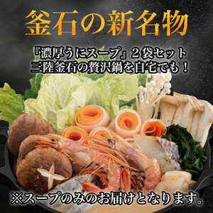fn-44-014 三陸産うにの「うにしゃぶ鍋スープ」 700ml(3~4人前)×2パック ギフトボックス入り かまいしDMC