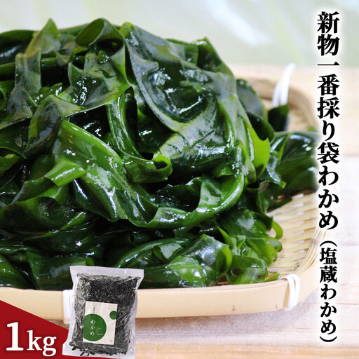 fn-39-010 新物一番採りわかめ（塩蔵わかめ）1kg ヤマキイチ商店