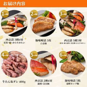 fn-01-014  三陸麻生 お楽しみ惣菜便　全6回毎月お届け 紅鮭 鰆 銀鱈 金目鯛 からすがれい さわら 個包装 西京焼 西京焼き 西京漬