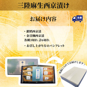 fn-01-012 銀鱈と金目鯛　西京漬け2種 詰合せ 「熟成の旨味」 （2種6切）  三陸麻生