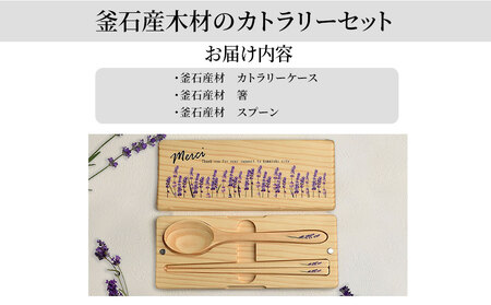 fn-61-001 釜石産木材のカトラリーセット（お箸・スプーン・持ち運びケース付き） 釜石地方森林組合