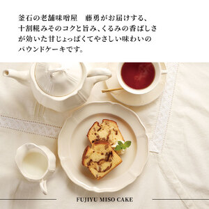 fn-33-002  十割糀みそケーキ２箱セット 藤勇醸造 お菓子 スイーツ