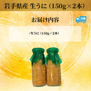 fn-26-017 ＜先行予約  令和8年5月～7月頃入荷次第順次発送＞ 岩手県産 生うに （150g×2本） 永野商店