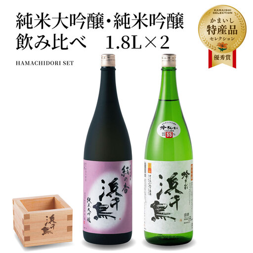 fn-31-003 浜千鳥 純米大吟醸・純米吟醸 飲み比べ 1.8L×2 日本酒 地酒