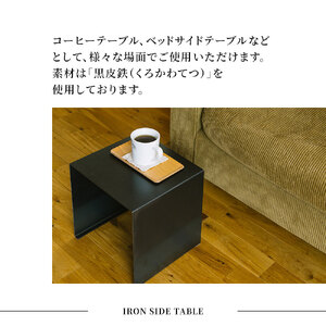 fn-05-006 tetsumono アイアン サイドテーブル 岩間鉄工所 インテリア 製鉄 鉄製 釜石