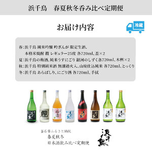 fn-31-006 浜千鳥 春夏秋冬呑み比べ定期便 日本酒 地酒