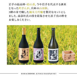 fn-31-007 浜千鳥 純米大吟醸飲み比べ 720ml×3 日本酒 地酒