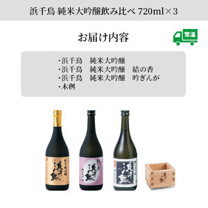 fn-31-007 浜千鳥 純米大吟醸飲み比べ 720ml×3 日本酒 地酒