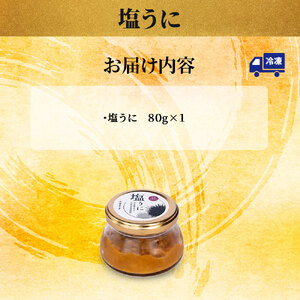 fn-39-022 塩うに (キタムラサキウニ)   ヤマキイチ商店