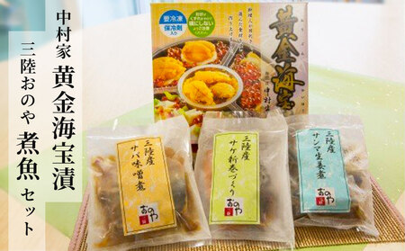 fn-10-012 中村家 黄金海宝漬と三陸おのや煮魚セット 釜石振興開発