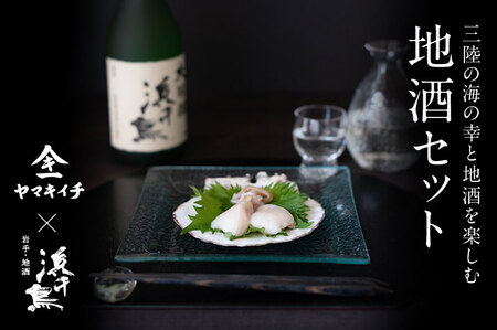 fn-39-021 泳ぐホタテと浜千鳥大吟醸セット ヤマキイチ商店