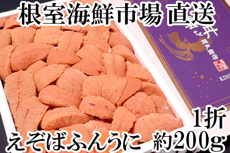 根室海鮮市場＜直送＞エゾバフンウニ(赤系)200g×1折 ＜12月8日決済分まで年内配送＞C-28037