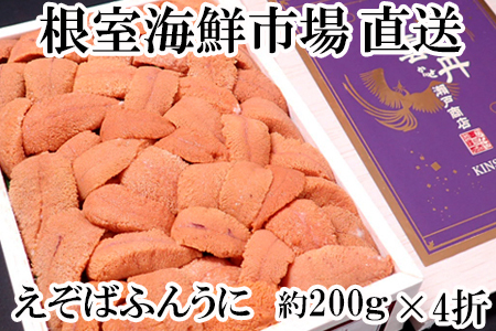 根室海鮮市場＜直送＞エゾバフンウニ(赤系)約200g×4折 E-28021