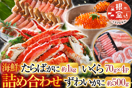 根室海鮮市場[直送]海鮮詰め合わせ(たらばがに・ずわいがに・いくら) D-28046