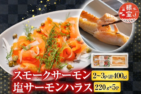 スモークサーモン2～3P(計400g)＆塩サーモンハラス220g×5P A-09121