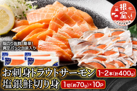 お刺身トラウトサーモン1～2本(計400g)＆塩銀鮭切り身1切(約70g)×10P A-09122