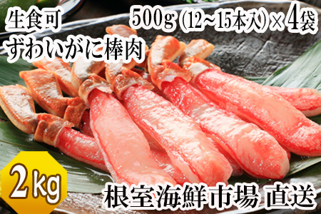 根室海鮮市場＜直送＞お刺身OK！生ずわいがに 棒肉ポーション500g×4P(計48～60本) D-28047