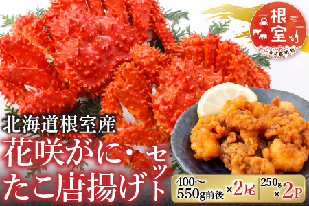 【北海道根室産】花咲かに400g前後～550g前後×2尾、たこ唐揚げ250g×2P B-30048